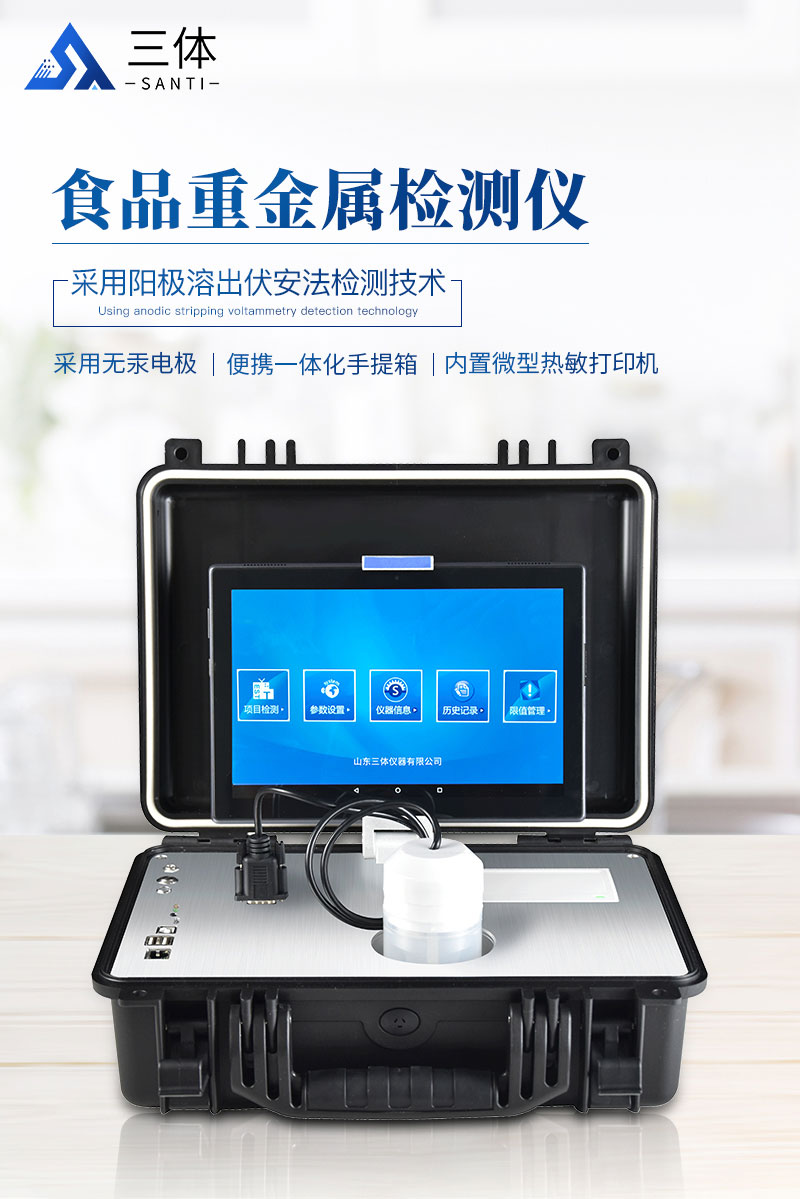 ST-YJ-食品重金屬檢測儀(yi) 詳情_01.jpg